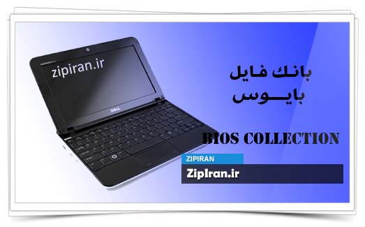 دانلود فایل بایوس لپ تاپ Dell Inspiron Mini 1012