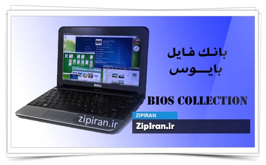 دانلود فایل بایوس لپ تاپ Dell Inspiron Mini 1018