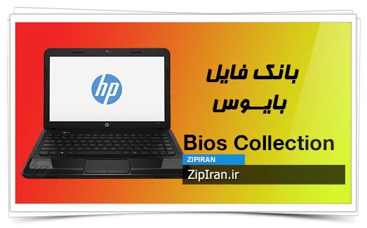 دانلود فایل بایوس لپ تاپ HP 1000