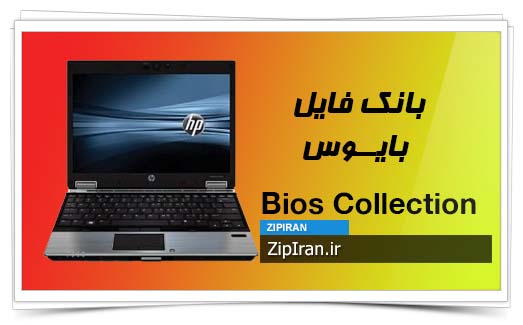 دانلود فایل بایوس لپ تاپ HP EliteBook 2540P