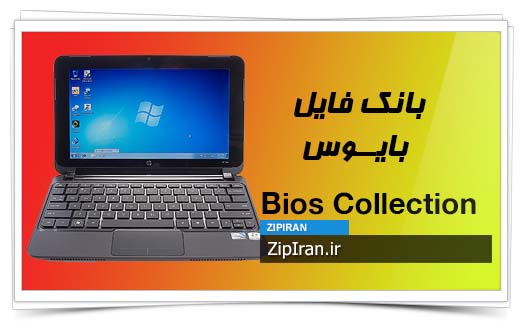 دانلود فایل بایوس لپ تاپ HP Mini 210