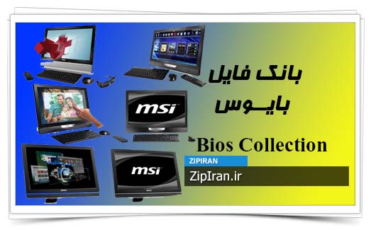 دانلود فایل بایوس لپ تاپ MSI AE Desktop Series
