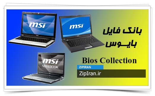 دانلود فایل بایوس لپ تاپ MSI EX627