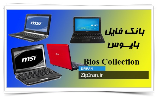 دانلود فایل بایوس لپ تاپ MSI U Series