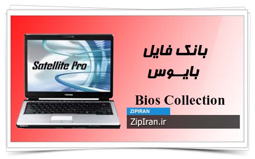 دانلود فایل بایوس لپ تاپ Toshiba Satellite Pro S200