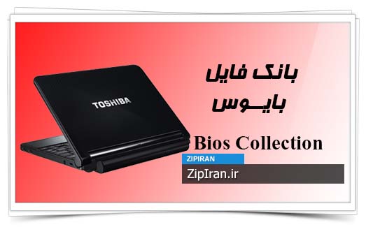 دانلود فایل بایوس لپ تاپ Toshiba NB200