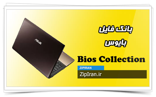 دانلود فایل بایوس لپ تاپ Asus K55VM