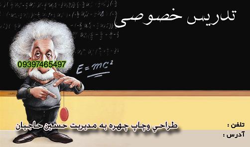 کارت ویزیت تدریس کاملا لایه باز طراح توسط کانون تبلیغاتی چهره به مدیریت حسین  حاجیان