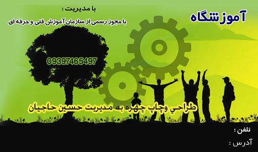 کارت ویزیت آموزشگاه کاملا رایگان طراحی توسط کانون تبلیغاتی چهره به مدیریت حسین حاجیان