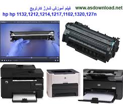 دانلود آموزش شارژ کارتریج پرینتر اچ پی مدل 85A ، و مدل های مشابه آن (فیلم آموزشی)