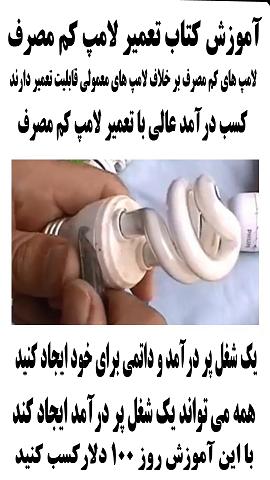 دانلود کتاب آموزش تعمیر لامپ های کم مصرف