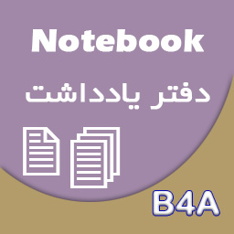 ساخت دفتر یادداشت برای موبایل - B4A