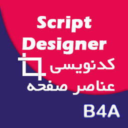 آموزش کد نویسی لایوت برنامه Script Designer و چیدمان عناصر داخل صفحه - B4A