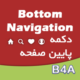 ساخت Bottom Navigation دکمه های پایین صفحه شبیه اینستاگرام با B4A