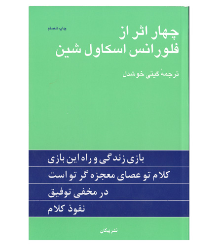 4 اثر از فلورانس اسکاول شین