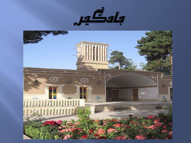 پاورپوینت بادگیر در معماری ایران