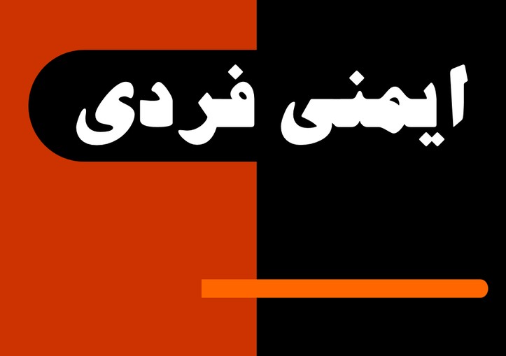 ایمنی فردی