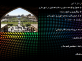 پاورپوینت کنفرانس کلاس تاریخ ایران-ص105تا118 کتاب ازشارتاشهر