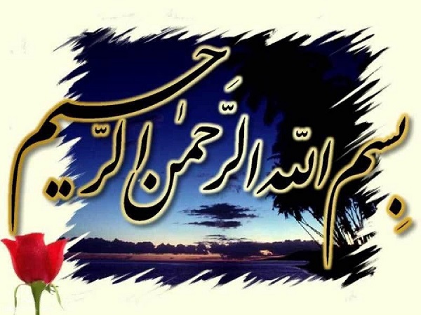 دانلود مجموعه تصاویر بسیار زیبای بسم الله الرحمن الرحیم در قالب عکس