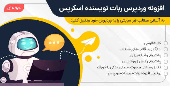 افزونه Scrapes | افزونه ربات نویسنده خودکار وردپرس اسکرپس