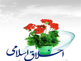 مقاله درباره اخلاق کاربردی و حسنه