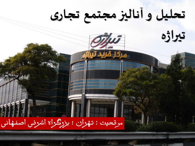 پاورپوینت تحلیل و بررسی مجتمع تجاری تیراژه در تهران