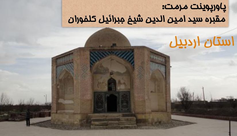 پروژه پاور پوینت مرمت مقبره سید امین الدین شیخ جبرائیل کلخوران در اردبیل