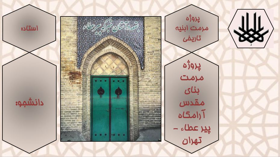 پروژه پاورپوینت مرمت بنای آرامگاه مقدس پیر عطاء - تهران