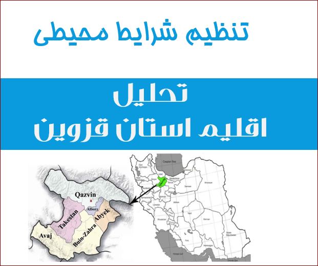 پروژه پاورپوینت تحلیل اقلیم استان قزوین