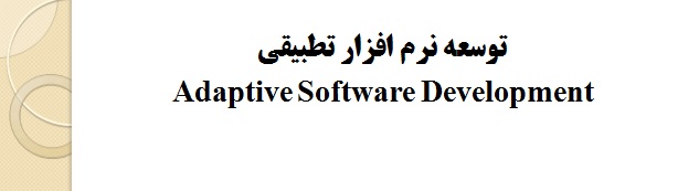 adaptive software development/ توسعه نرم افزار تطبیقی
