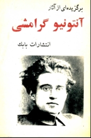 برگزيده اي از آثار گرامشي