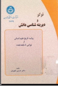 فوكو و ديرينه شناسي دانش