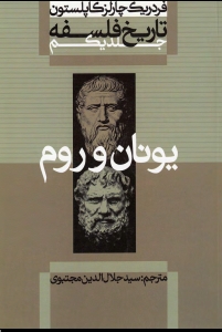 تاريخ فلسفه جلد 1 فدريك چالز كاپلستون(يونان و روم)