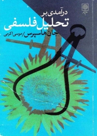 درآمدي به تحليل فلسفي، جان هاسپرس