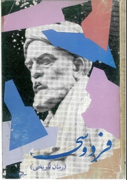 فردوسي (رمان تاريخي) ساتم الغ زاده