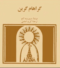 گراهام گرین