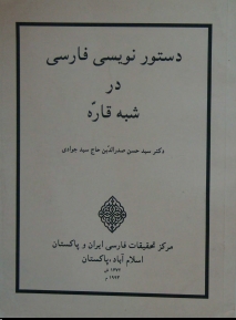 دستور نویسی فارسی در شبه قاره