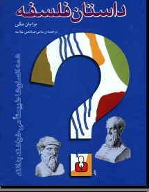 داستان فلسفه: برایان مگی