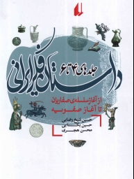 كتاب داستان فكر ايراني 4 تا 6