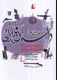 داستان فکر ایرانی جلدهای 7 تا 9