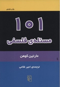 101 مسئله فلسفی