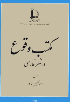 مکتب وقوع در شعر فارسی