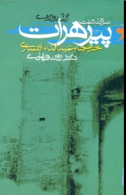 سرگذشت پیر هرات