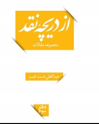 از دریچه نقد جلد سوم