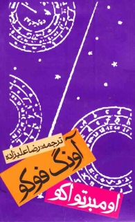 آونگ فوکو