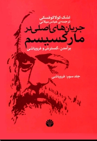 جریان‌های اصلی در مارکسیسم برآمدن،گسترش و فروپاشي جلد سوم فروپاشي