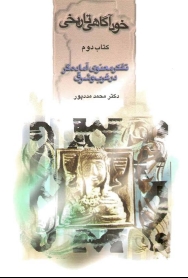 خود آگاهی تاریخی: کتاب دوم ( تفکر معنوی آماده گر در غرب و شرق)