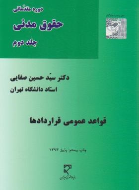 جزوه حقوق مدنی3 بر اساس کتاب دکتر حسین صفایی(قواعد عمومی قراردادها) به همراه 8 دوره نمونه سوالات به همراه پاسخ تشریحی