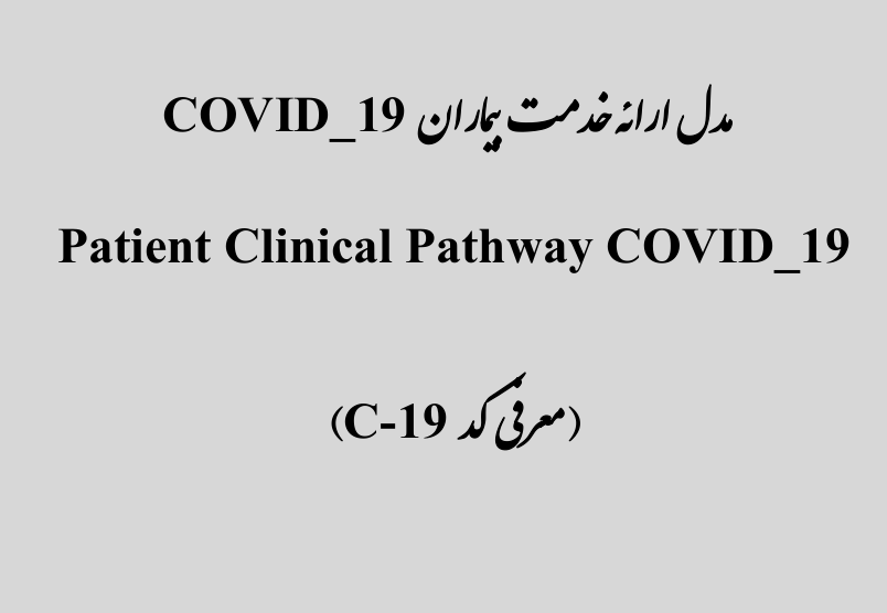 پروتکل وزارت بهداشت در مورد مسیر  ارائه خدمات درمانی به بیماران کوید 19 (کرونا ویروس جدید سال 2020)