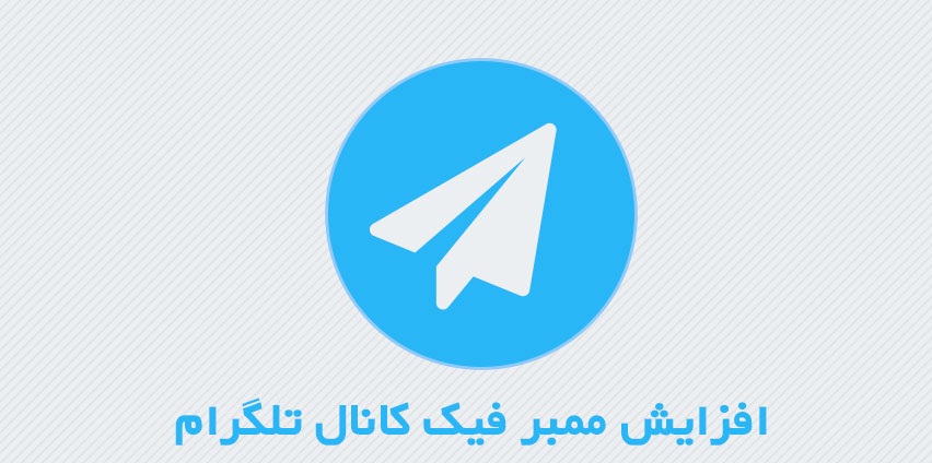 فیک ممبر تلگرام